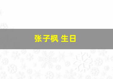 张子枫 生日